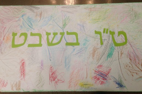 Tu B'Shevat leaf-rubbing banner
